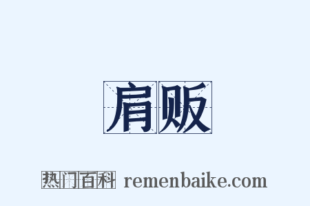 肩贩是什么意思的图片